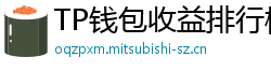 TP钱包收益排行榜｜Top 10高APY挖矿池推荐